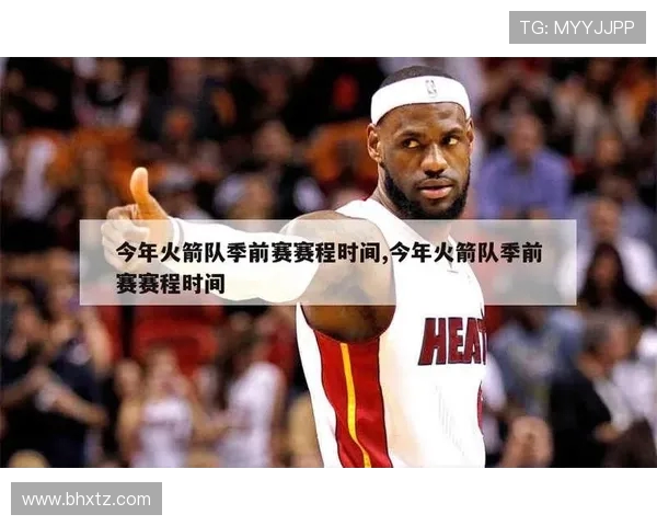 火箭队季前赛几号开始？赛程与转播时间